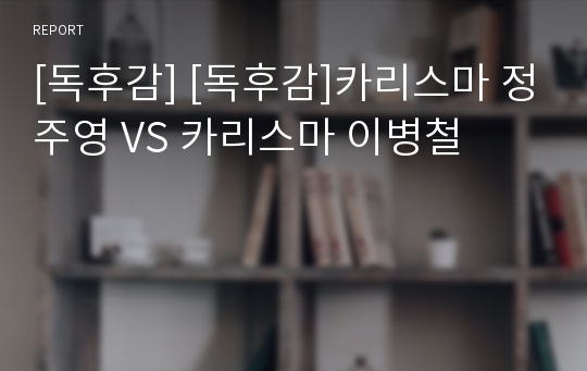 [독후감] [독후감]카리스마 정주영 VS 카리스마 이병철