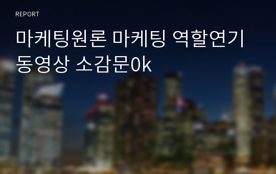 마케팅원론 마케팅 역할연기 동영상 소감문0k