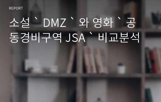 소설 ` DMZ ` 와 영화 ` 공동경비구역 JSA ` 비교분석