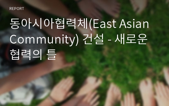 동아시아협력체(East Asian Community) 건설 - 새로운 협력의 틀