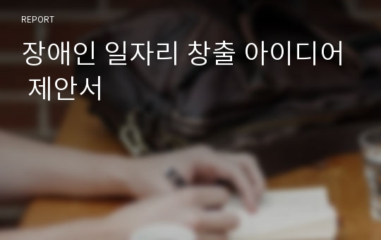 장애인 일자리 창출 아이디어 제안서