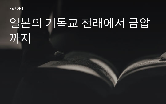 일본의 기독교 전래에서 금압까지