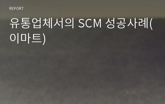 유통업체서의 SCM 성공사례(이마트)