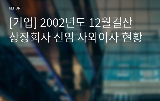 [기업] 2002년도 12월결산 상장회사 신임 사외이사 현황