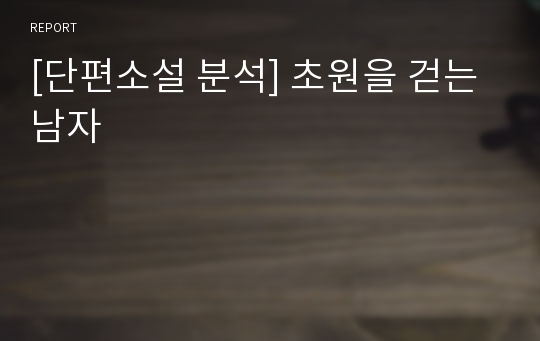 [단편소설 분석] 초원을 걷는 남자