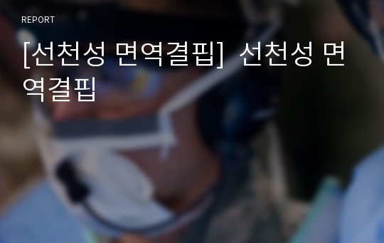 [선천성 면역결핍]  선천성 면역결핍