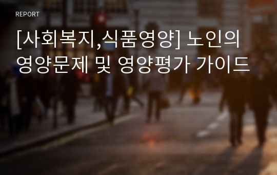 [사회복지,식품영양] 노인의 영양문제 및 영양평가 가이드