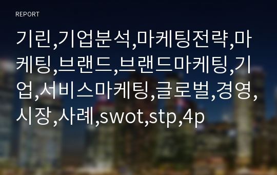 기린,기업분석,마케팅전략,마케팅,브랜드,브랜드마케팅,기업,서비스마케팅,글로벌,경영,시장,사례,swot,stp,4p