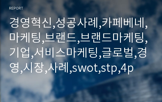 경영혁신,성공사례,카페베네,마케팅,브랜드,브랜드마케팅,기업,서비스마케팅,글로벌,경영,시장,사례,swot,stp,4p