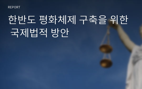 한반도 평화체제 구축을 위한 국제법적 방안