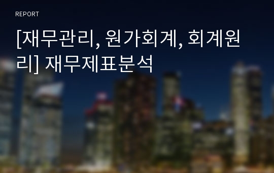 [재무관리, 원가회계, 회계원리] 재무제표분석