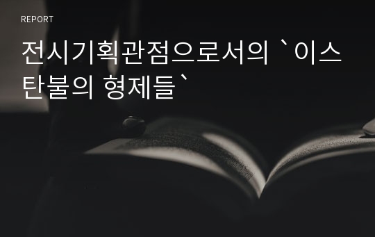 전시기획관점으로서의 `이스탄불의 형제들`