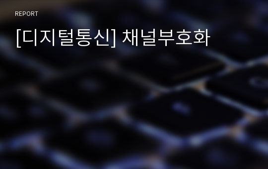 [디지털통신] 채널부호화