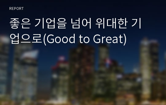 좋은 기업을 넘어 위대한 기업으로(Good to Great)