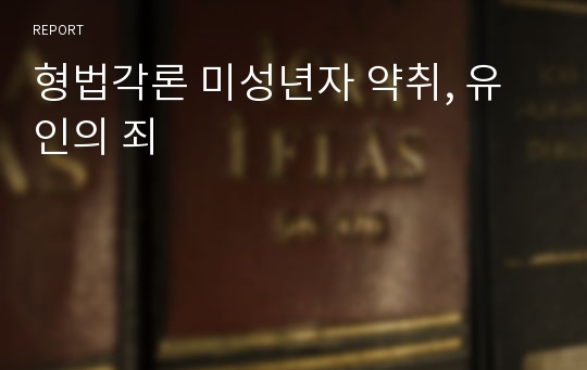 형법각론 미성년자 약취, 유인의 죄