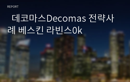   데코마스Decomas 전략사례 베스킨 라빈스0k