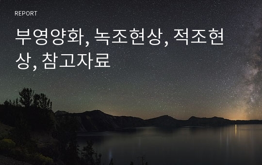 부영양화, 녹조현상, 적조현상, 참고자료