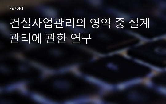 건설사업관리의 영역 중 설계관리에 관한 연구