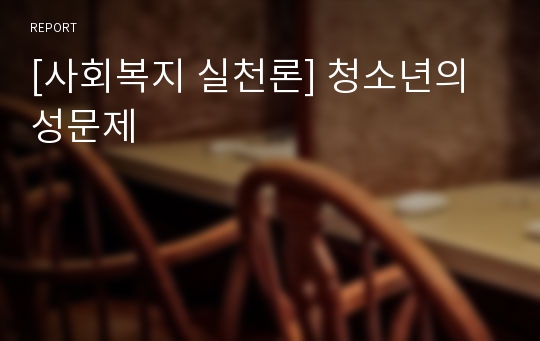 [사회복지 실천론] 청소년의 성문제