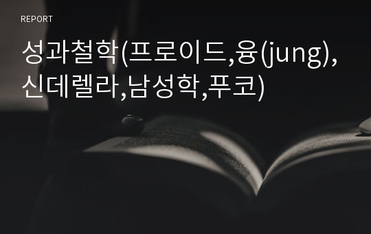 성과철학(프로이드,융(jung),신데렐라,남성학,푸코)