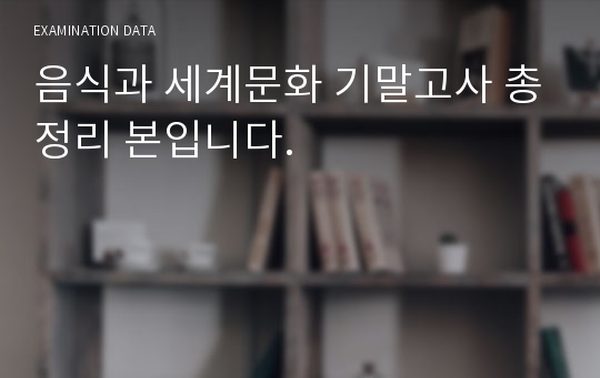 음식과 세계문화 기말고사 총정리 본입니다.