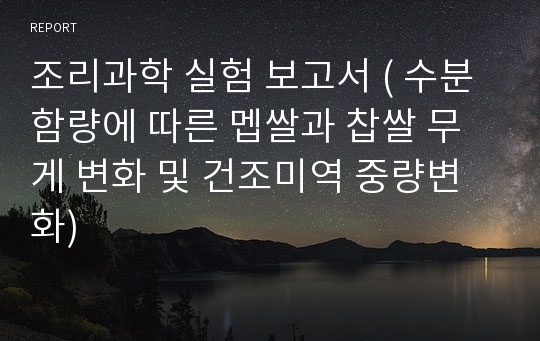 조리과학 실험 보고서 ( 수분 함량에 따른 멥쌀과 찹쌀 무게 변화 및 건조미역 중량변화)