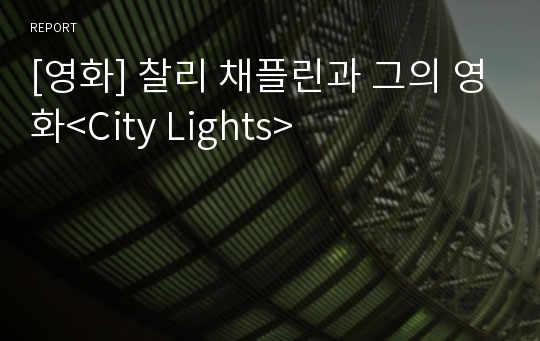 [영화] 찰리 채플린과 그의 영화&lt;City Lights&gt;