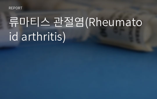 류마티스 관절염(Rheumatoid arthritis)
