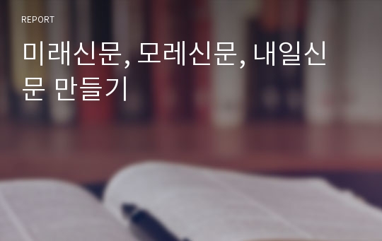 미래신문, 모레신문, 내일신문 만들기