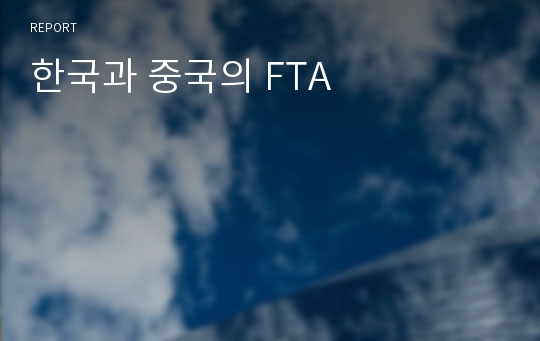 한국과 중국의 FTA