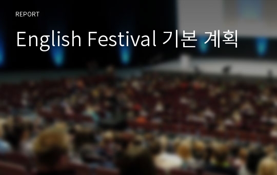 English Festival 기본 계획