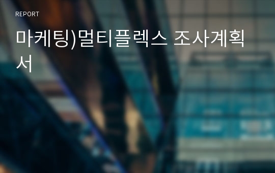 마케팅)멀티플렉스 조사계획서