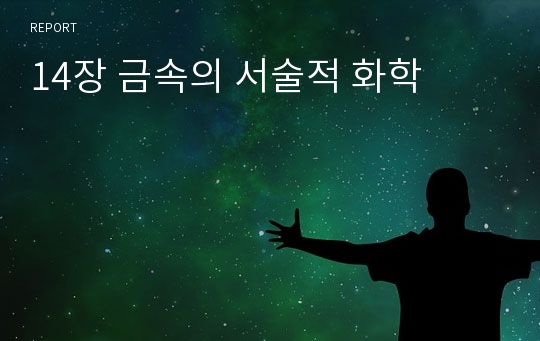 14장 금속의 서술적 화학