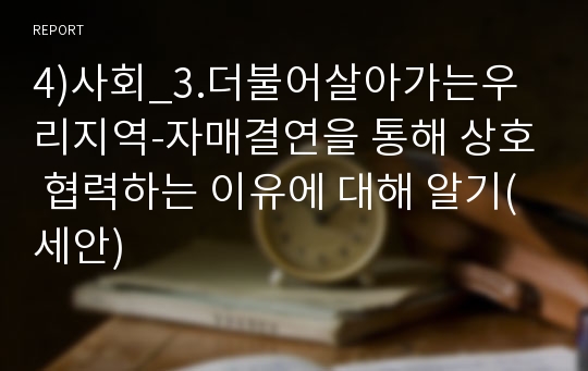 4)사회_3.더불어살아가는우리지역-자매결연을 통해 상호 협력하는 이유에 대해 알기(세안)