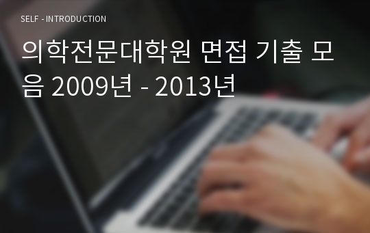 의학전문대학원 면접 기출 모음 2009년 - 2013년