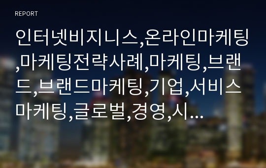 인터넷비지니스,온라인마케팅,마케팅전략사례,마케팅,브랜드,브랜드마케팅,기업,서비스마케팅,글로벌,경영,시장,사례,swot,stp,4p