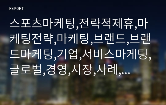 스포츠마케팅,전략적제휴,마케팅전략,마케팅,브랜드,브랜드마케팅,기업,서비스마케팅,글로벌,경영,시장,사례,swot,stp,4p