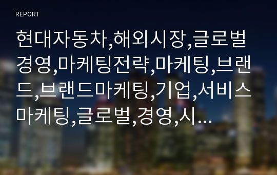 현대자동차,해외시장,글로벌경영,마케팅전략,마케팅,브랜드,브랜드마케팅,기업,서비스마케팅,글로벌,경영,시장,사례,swot,stp,4p