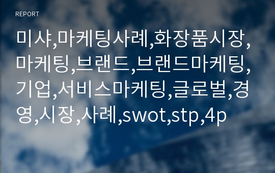 미샤,마케팅사례,화장품시장,마케팅,브랜드,브랜드마케팅,기업,서비스마케팅,글로벌,경영,시장,사례,swot,stp,4p