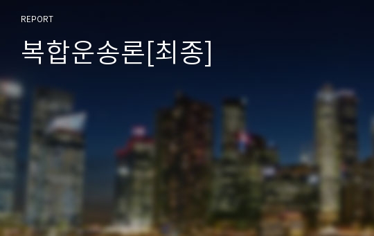 복합운송론[최종]