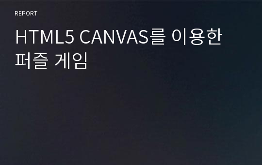 HTML5 CANVAS를 이용한 퍼즐 게임