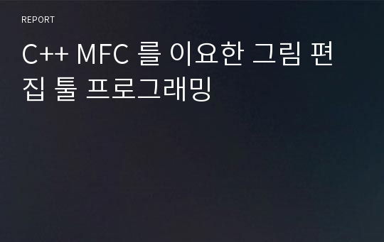 C++ MFC 를 이요한 그림 편집 툴 프로그래밍