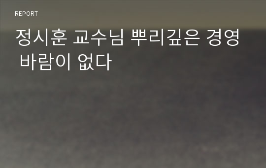 정시훈 교수님 뿌리깊은 경영 바람이 없다