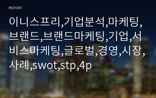 이니스프리,기업분석,마케팅,브랜드,브랜드마케팅,기업,서비스마케팅,글로벌,경영,시장,사례,swot,stp,4p