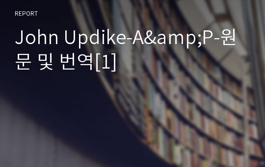 John Updike-A&amp;P-원문 및 번역[1]