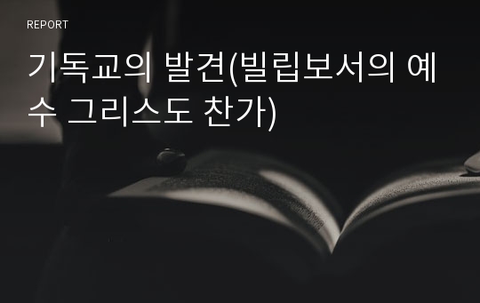 기독교의 발견(빌립보서의 예수 그리스도 찬가)