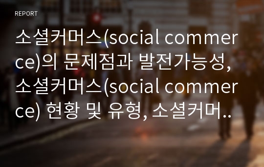 소셜커머스(social commerce)의 문제점과 발전가능성, 소셜커머스(social commerce) 현황 및 유형, 소셜커머스(social commerce)의 정의