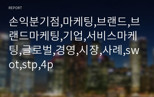 손익분기점,마케팅,브랜드,브랜드마케팅,기업,서비스마케팅,글로벌,경영,시장,사례,swot,stp,4p