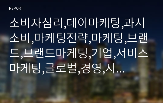 소비자심리,데이마케팅,과시소비,마케팅전략,마케팅,브랜드,브랜드마케팅,기업,서비스마케팅,글로벌,경영,시장,사례,swot,stp,4p