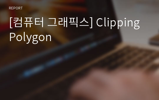 [컴퓨터 그래픽스] Clipping Polygon